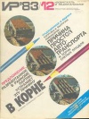 Изобретатель и рационализатор №12/1983 — обложка книги.